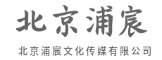 聚光灯下的精彩，源于幕后匠心-北京浦宸文化传媒有限公司